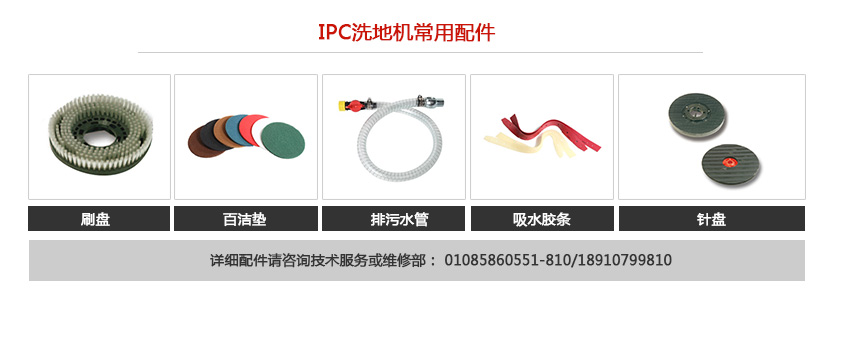 IPC洗地機常用配件 IPC洗地機常用配件