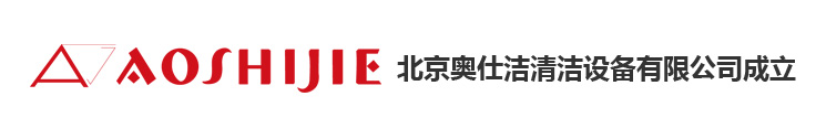 北京奧仕潔 北京奧仕潔